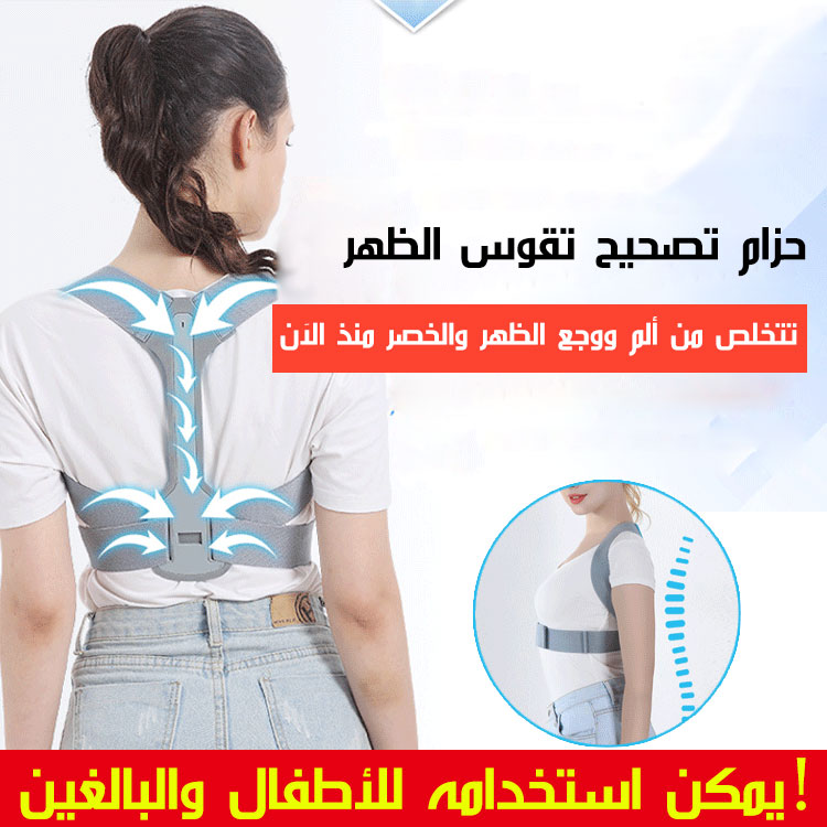 حزام تصحيح تقوس الظهر