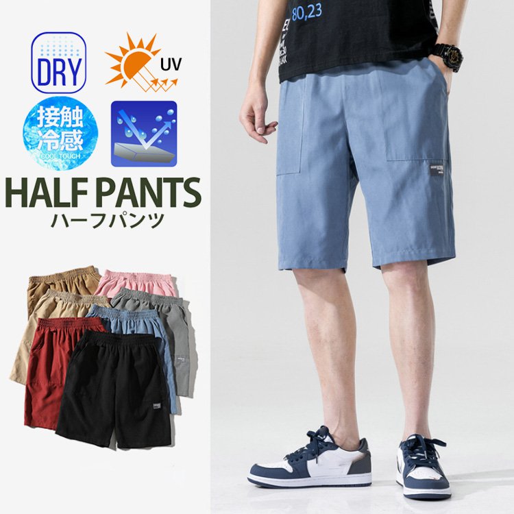 【ハーフパンツ】軽い着心地で蒸し暑い夏も涼しく快適に! 全7色
