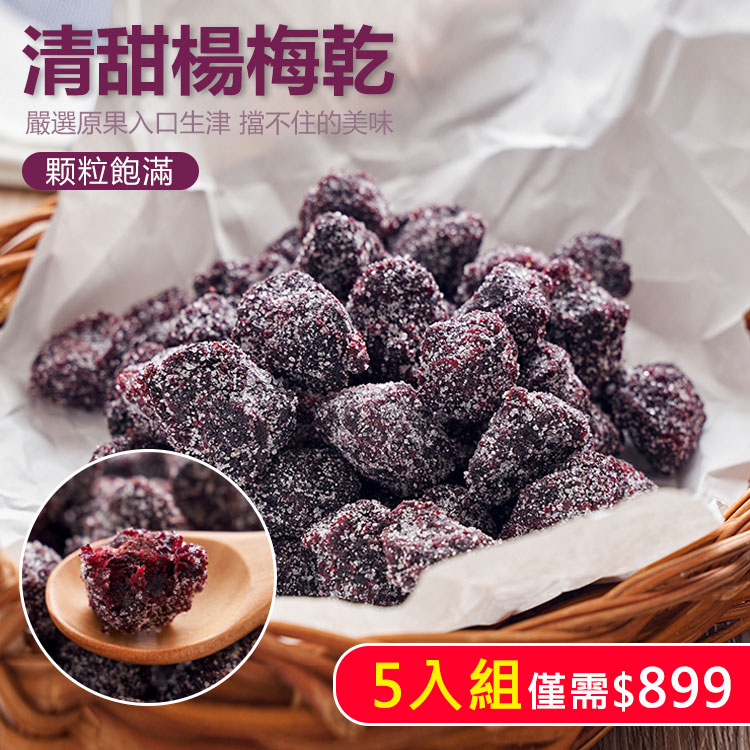 【48小時從枝頭到舌尖，無添加製作】冰糖楊梅幹