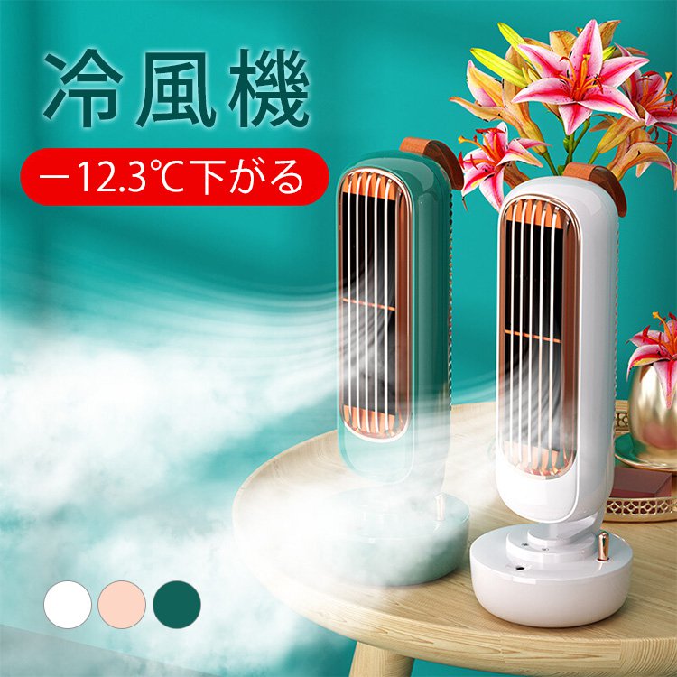 【加湿器＆卓上冷風機】1台2役　加湿機能　風量3段階　温度が下げる　強いパワー　USB接続