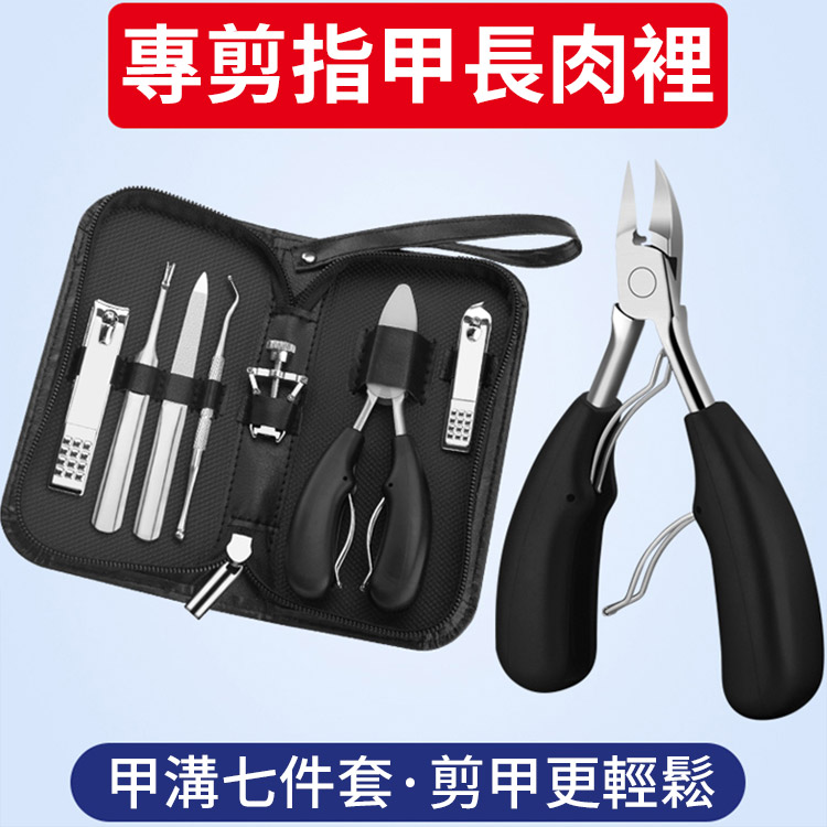 304不銹鋼指甲鉗套裝，專業7件套，處理厚指甲、凍甲、灰指甲、向內生長的指甲，預防甲溝炎，真菌感染，指甲矯正