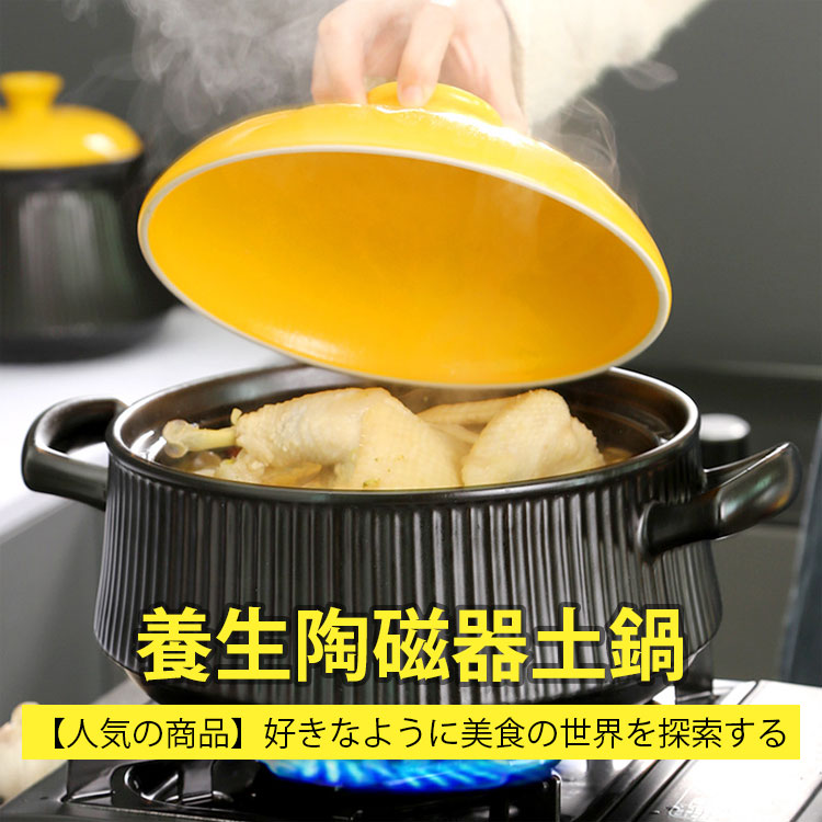 養生陶磁器土鍋  割れにくい！くっつかない！焼け焦げにくい！黒くならない！いい鍋が美食を作る。