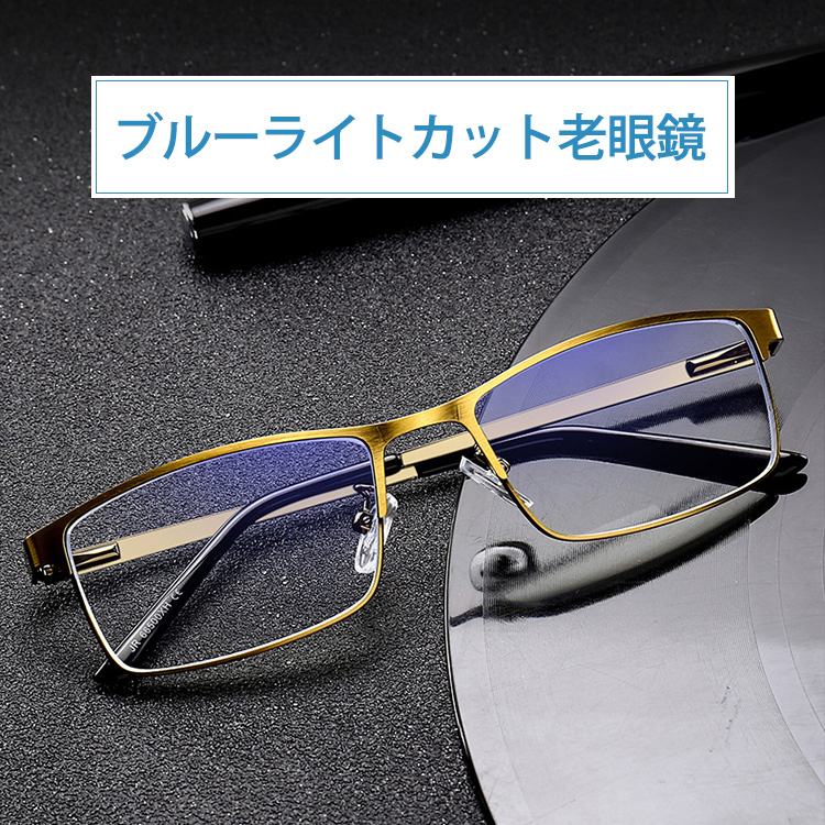 【ブルーライトカット老眼鏡】2020最新作、ブルーライトカット、多焦点、視界が広く、明るくなる、日常生活に便利