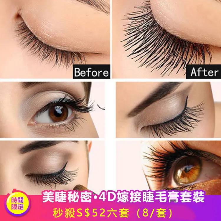 4D嫁接睫毛膏套裝