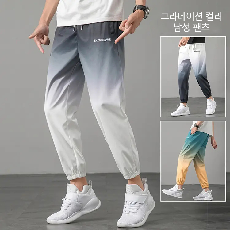 그라데이션 컬러 남성 팬츠