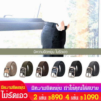 เข็มขัดผ้าทอความยืดหยุ่นดี