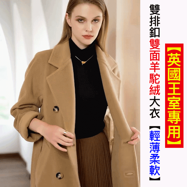 【英國王室專用】全球同步預售！雙排釦雙面絨羊駝大衣【輕薄柔軟】