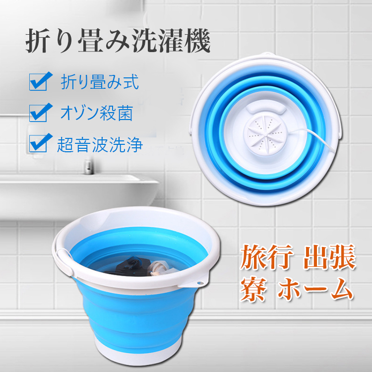 ポータブル式折り畳み洗濯機、超音波洗浄、折り畳み式で収納便利
