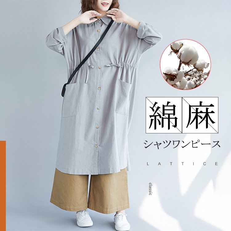 秋の新作 綿麻シャツワンピース