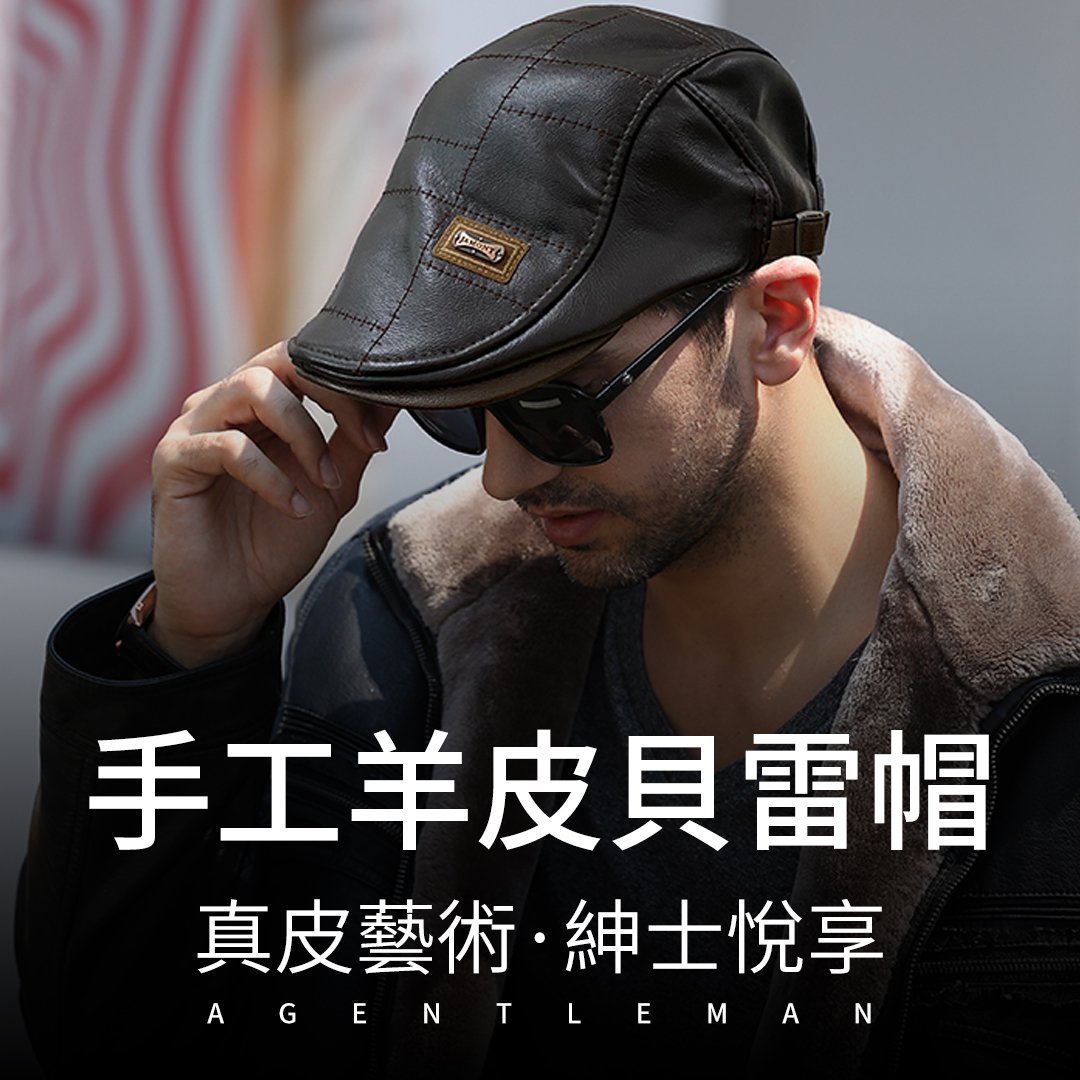 【官方站】退伍軍官自創羊皮貝雷帽