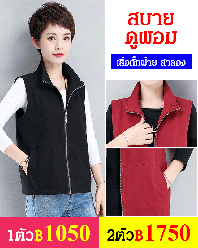 เสื้อกั๊กฝ้าย ลำลอง