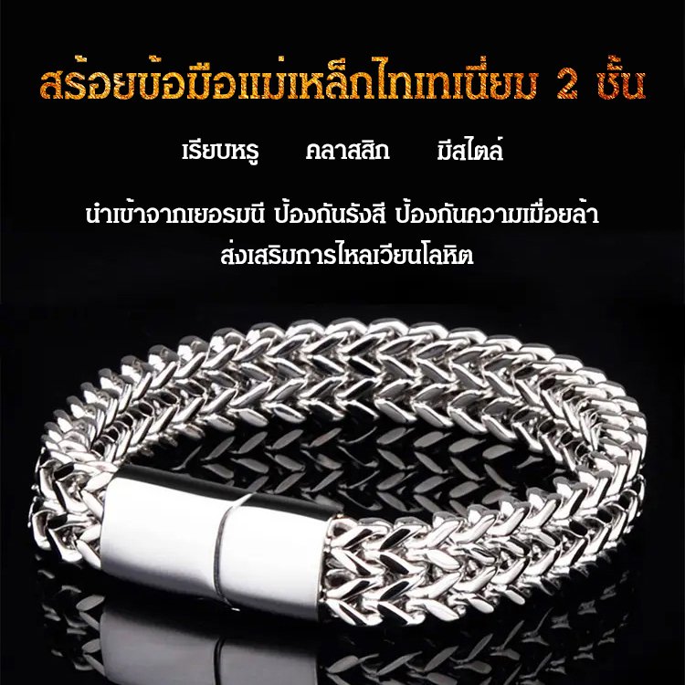 สร้อยข้อมือแม่เหล็กไทเทเนี่ยม สวมใส่ได้ทั้งชายและหญิง