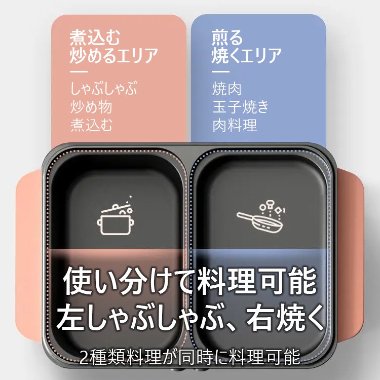【多機能一体式調理鍋】煮込む、しゃぶしゃぶ、炒める、煎る、焼く、使い分けて料理を作る、くっつきにくいコーティング、油と煙を少量に、2段階温度調節可能