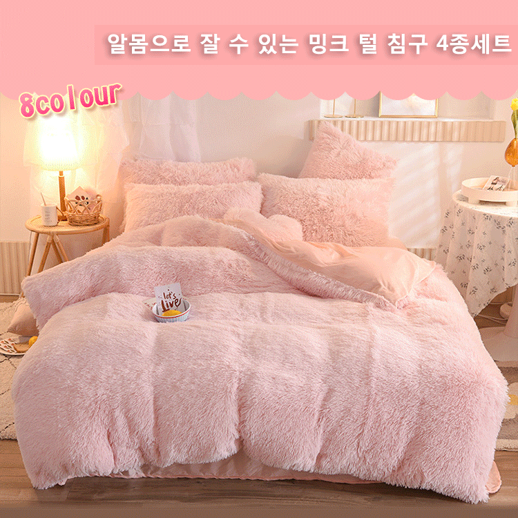 밍크 털 침구 4종세트
