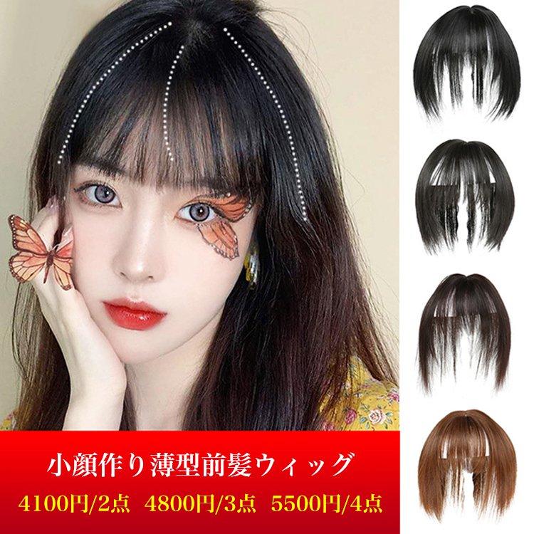 小顔作り薄型前髪ウィッグ