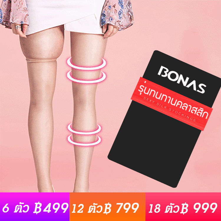 ถุงน่องBONAS เผาผลาญไขมัน รุ่นฮิด