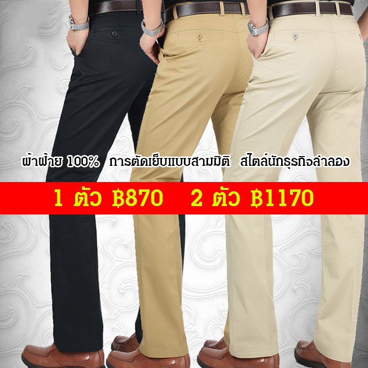 กางเกงขายาวผู้ชาย ทรงขากระบอก เอวสูง