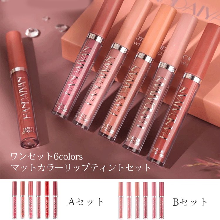 【マットカラーリップティントセット】保湿力も抜群で潤い唇に！大人っぽい「マットタイプ」、防水抜群で落ちにくい