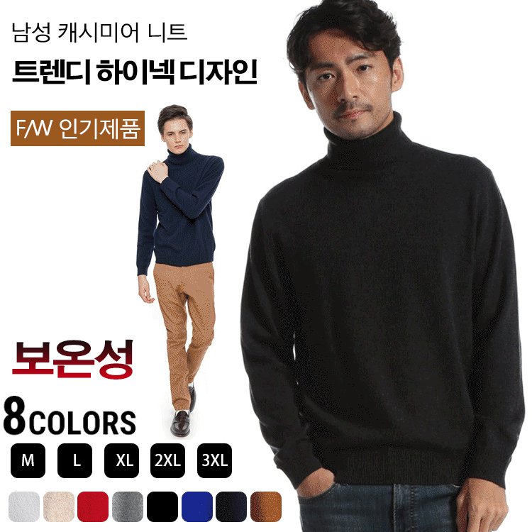 남성 캐시미어 하이넥 니트