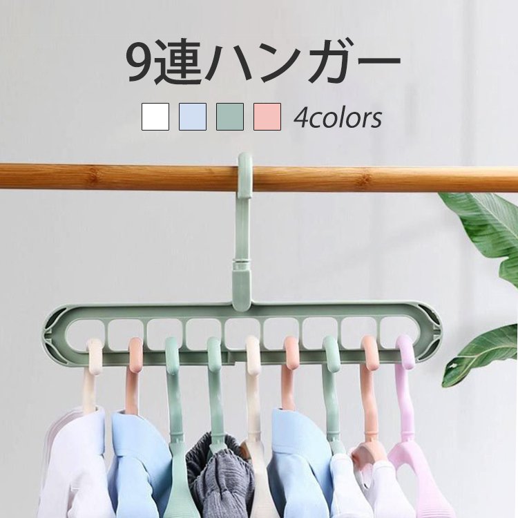 【9連ハンガー】クローゼットの空間を節約し、とても使いやすい！