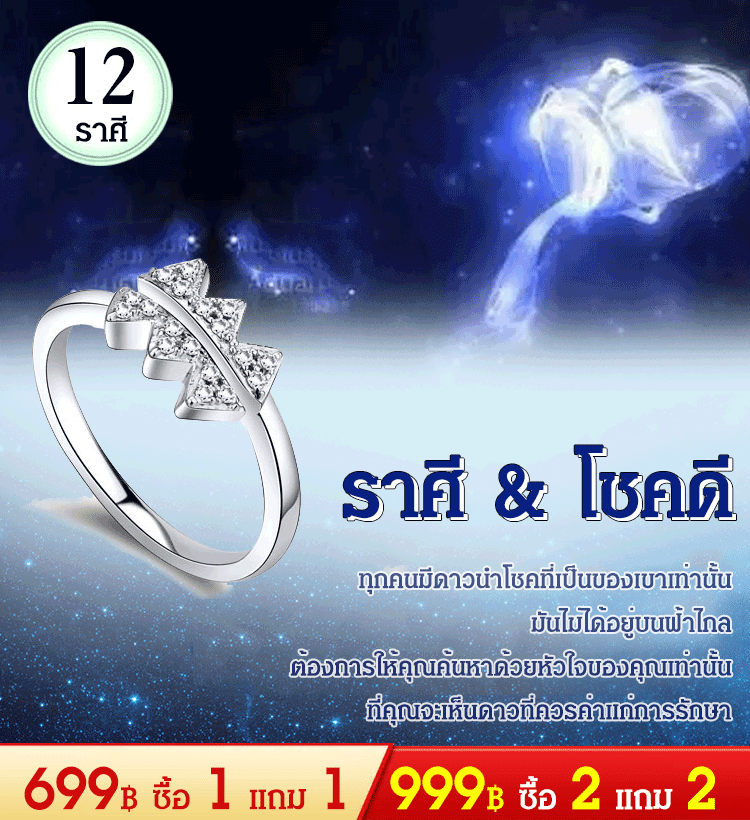 แหวนสิบสองราศี