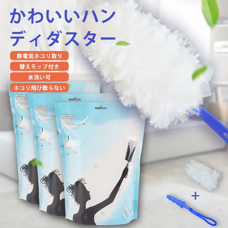 【ハンディダスター】静電気ホコリ取り、替えモップ付き、水洗い可、ホコリ飛び散らない