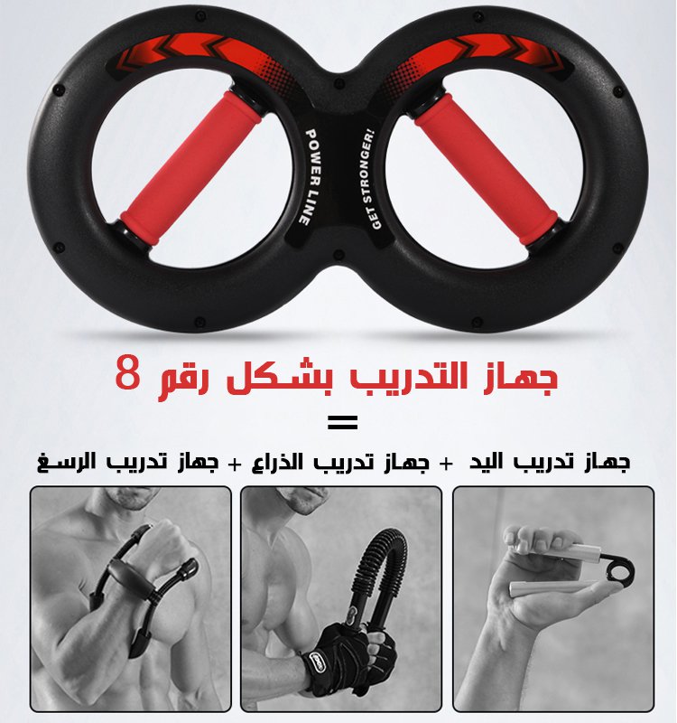 جهاز التدريب لقوة الذراع