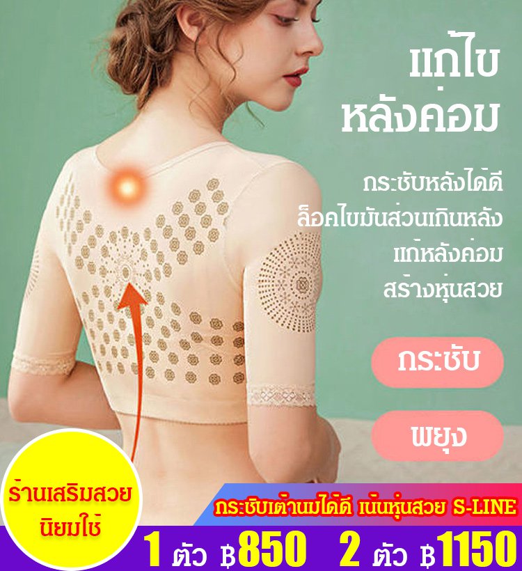 เสื้อกระชับสัดส่วนไอออนลบ เก็บเต้านม