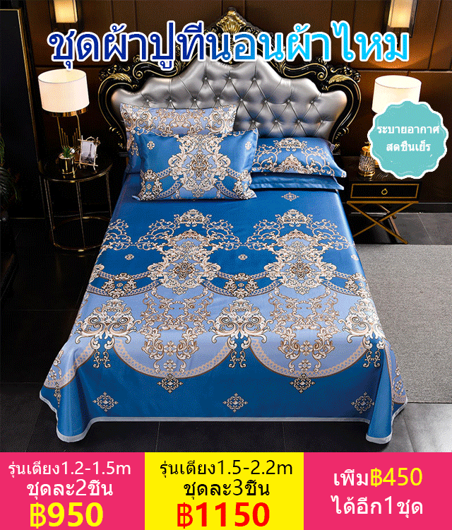 ชุดผ้าปูที่นอนผ้าไหม