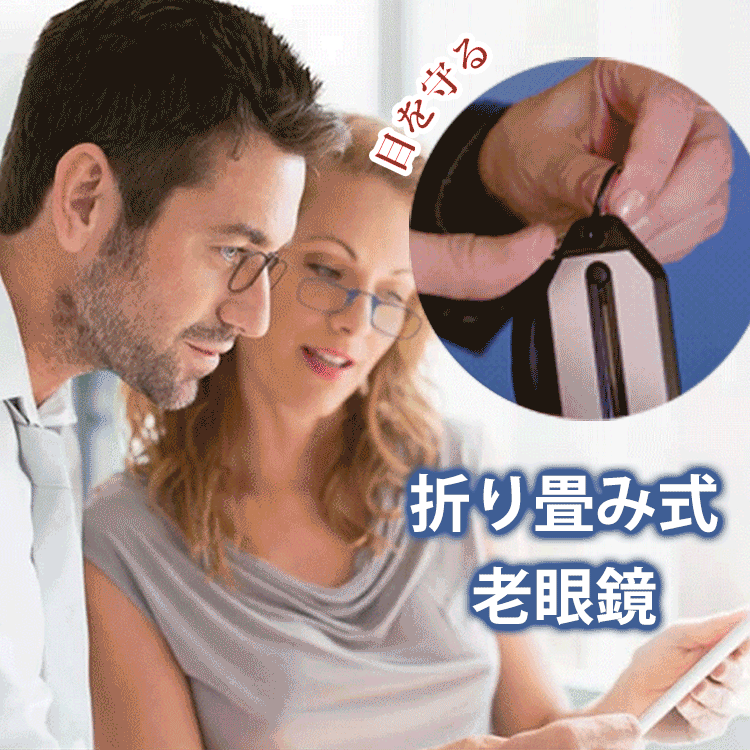 【折り畳み式老眼鏡】ブルーライトカット、目を守る、疲れにくい、軽量設計、耐久性抜群