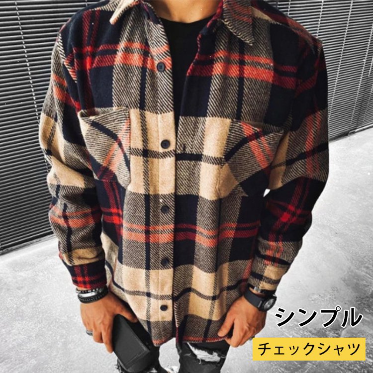 メンズ長袖チェックシャツ、おしゃれでコーデしやすい