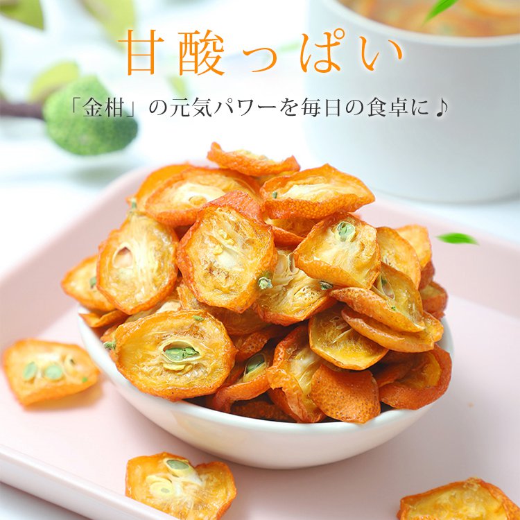 乾燥金柑
