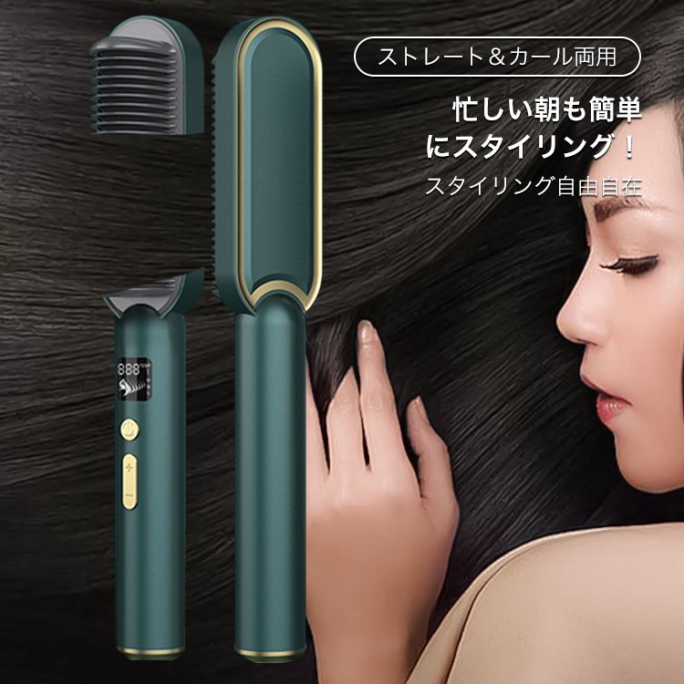【ヘアアイロンブラシ】ストレート＆カール両用、スタイリング自由自在、30秒で急速加熱、たった２分で滑らかでツヤのある髪へ導く！