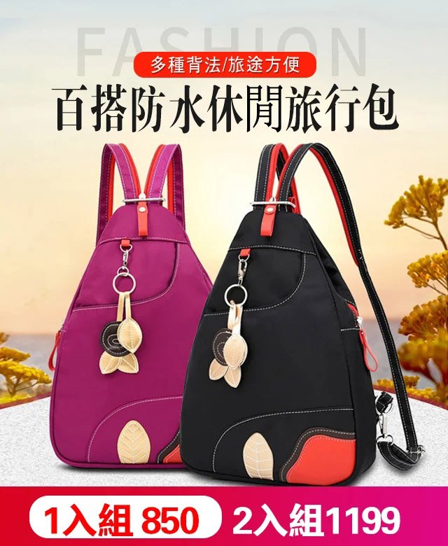 百搭防水休閒旅行包