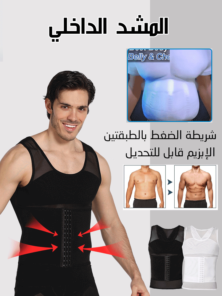 المشد الداخلي و القابل للتعديل للرجال