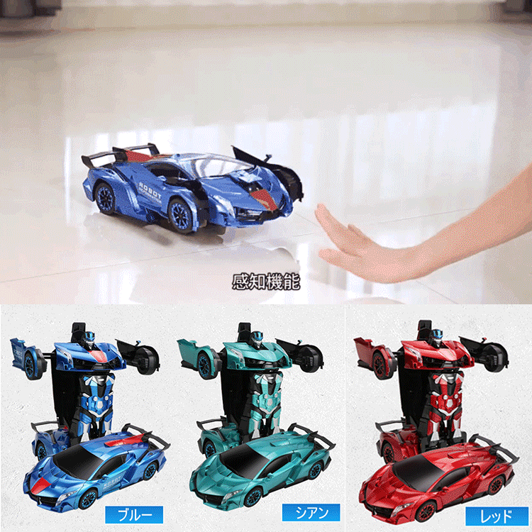 変形ラジコンカーおもちゃ