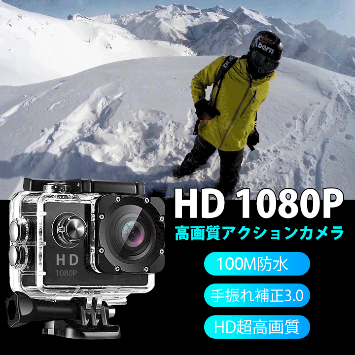 HD 1080P超高画質アクションカメラ