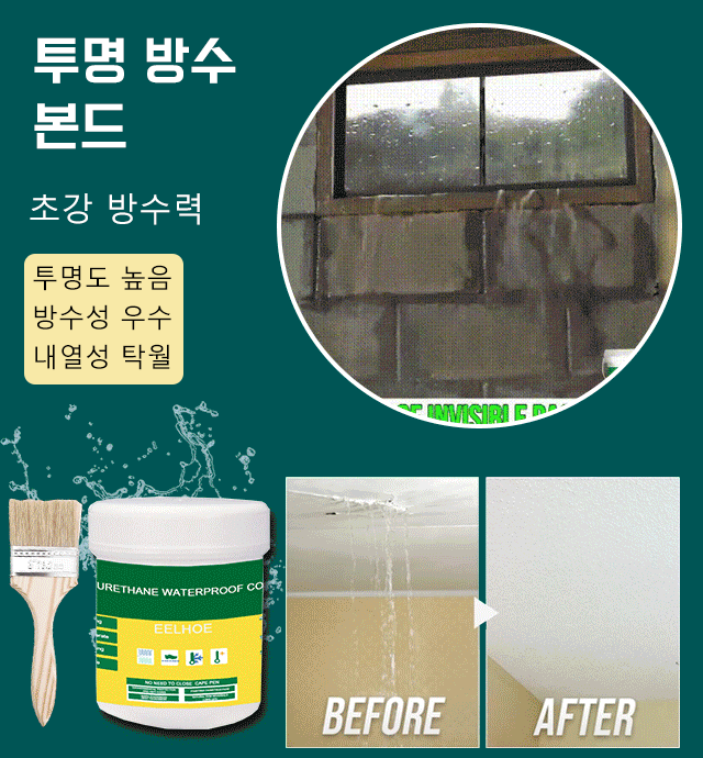 투명 방수 본드