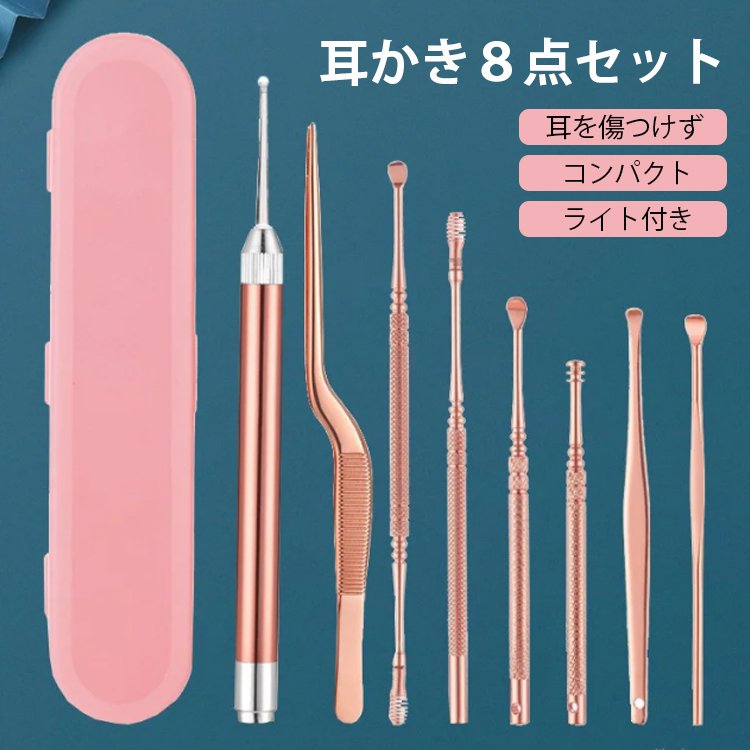 【耳かき８点セット】耳を傷つけず、コンパクト、ライト付き、スプリングタイプ、スパイラルタイプ、耳垢掃除