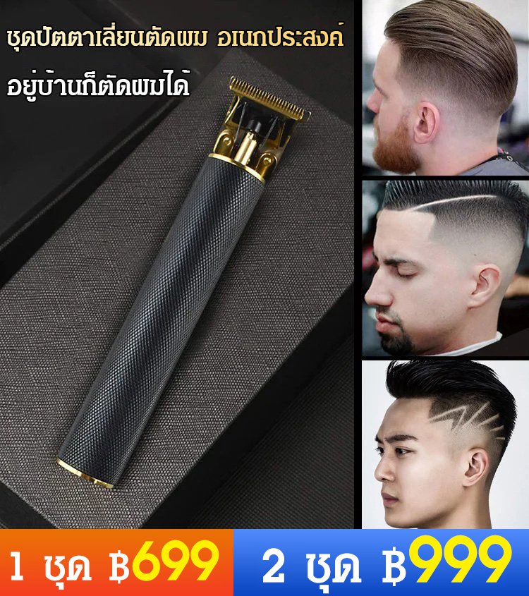 ชุดปัตตาเลี่ยนตัดผม อเนกประสงค