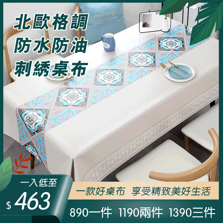 【北歐風】防水防油  精緻刺繡  手感厚實  垂感自然