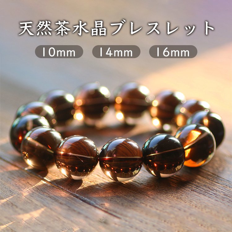 【天然茶水晶ブレスレット】天然水晶、誕生日、パワーストー、プレゼント
