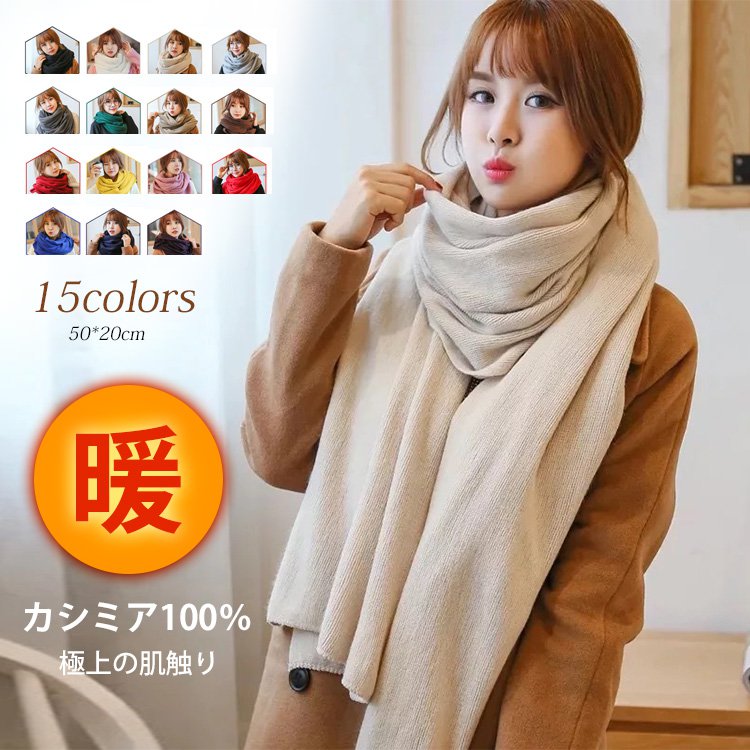 【カシミヤ大判ストール】全15色　カシミヤ100％、軽くて暖かい、極上の肌触り、毛玉ができにくい！