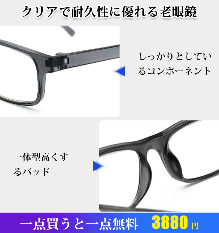 クリアで耐久性に優れる老眼鏡