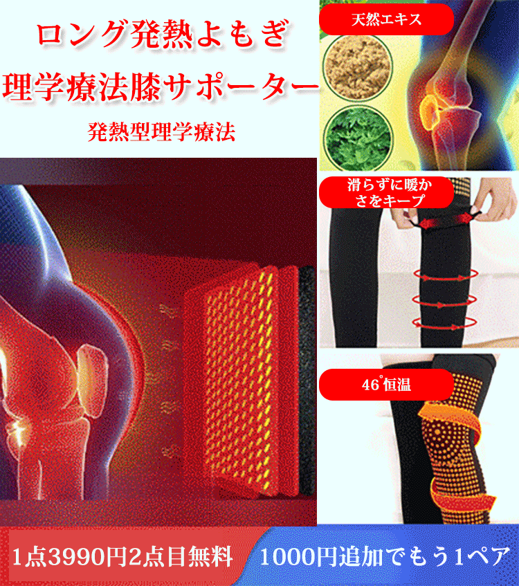 ロング発熱よもぎ理学療法膝サポーター