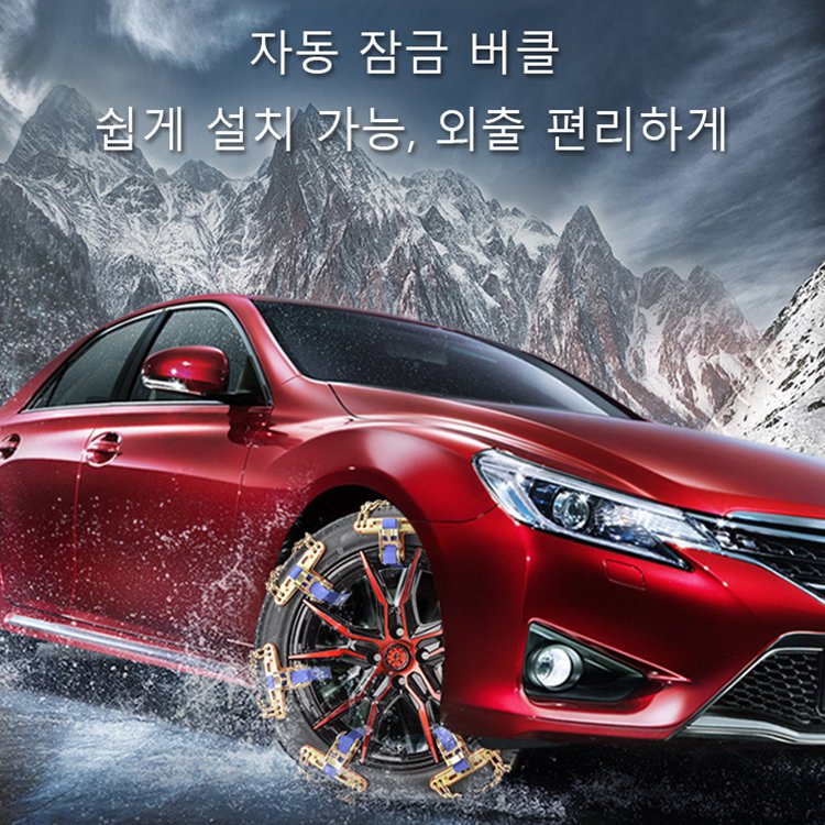 자동차 미끄럼 방지 타이어 체인
