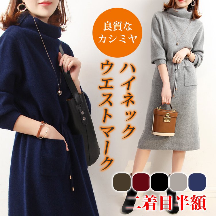 【カシミヤワンピース】ハイネック・ウエストマーク、着痩せ効果抜群、厳選された内モンゴル産高級カシミヤ、暖かい、体型を選ばない！