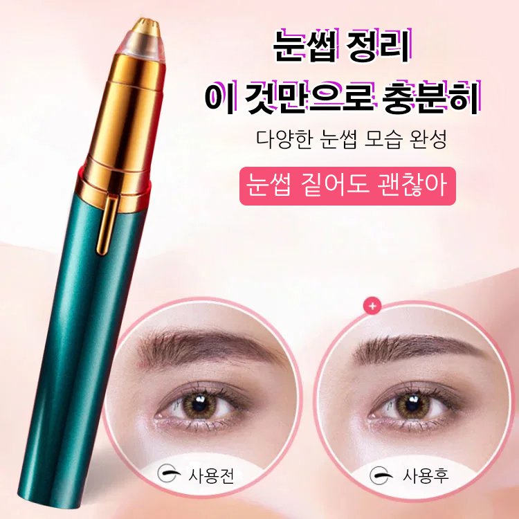 전동 눈썹 정리기