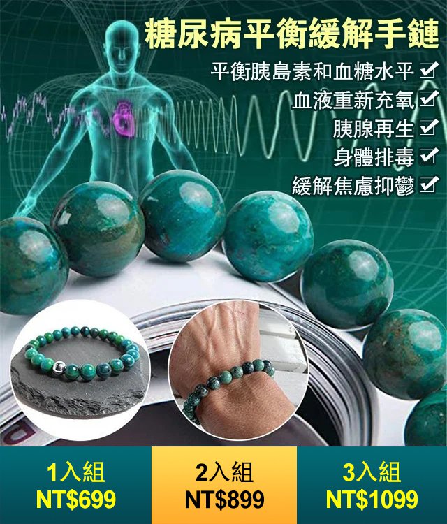 糖尿病緩解手鏈