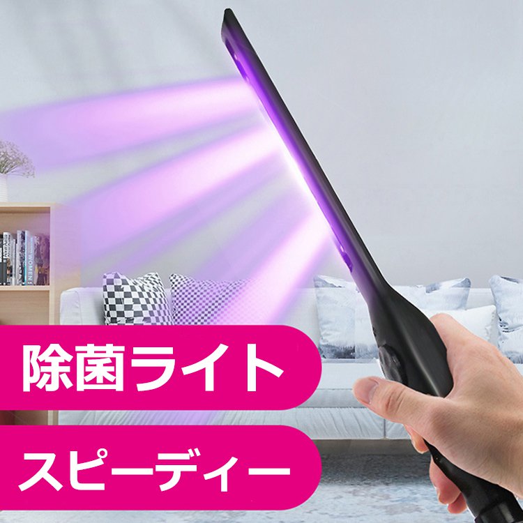 除菌ライト